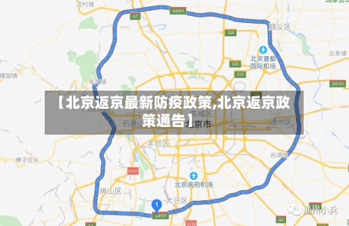 【北京返京最新防疫政策,北京返京政策通告】