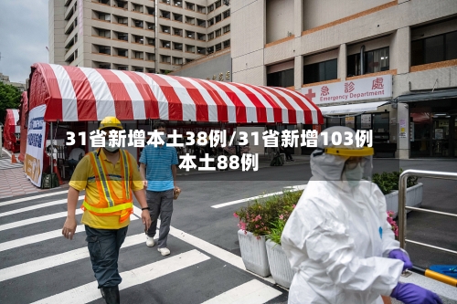 31省新增本土38例/31省新增103例本土88例