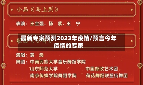 最新专家预测2023年疫情/预言今年疫情的专家