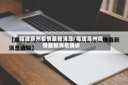 福建泉州疫情最新消息/福建泉州疫情最新消息确诊-第3张图片