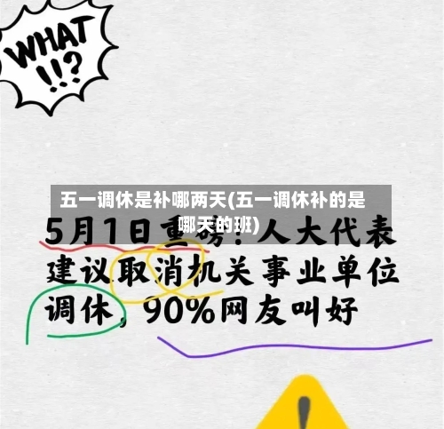 五一调休是补哪两天(五一调休补的是哪天的班)