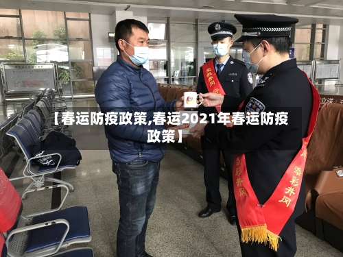 【春运防疫政策,春运2021年春运防疫政策】