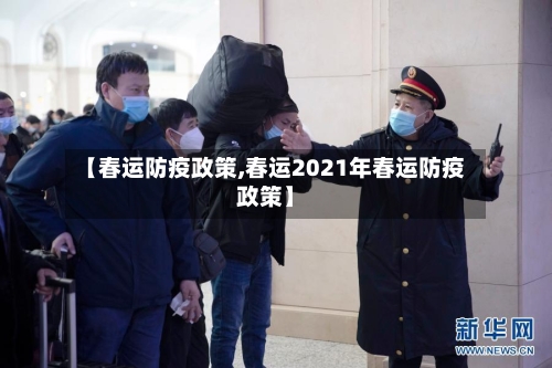 【春运防疫政策,春运2021年春运防疫政策】-第2张图片