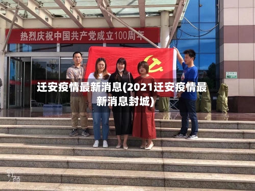 迁安疫情最新消息(2021迁安疫情最新消息封城)