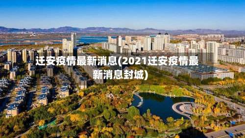迁安疫情最新消息(2021迁安疫情最新消息封城)-第3张图片