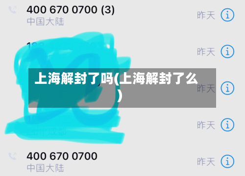 上海解封了吗(上海解封了么)-第3张图片