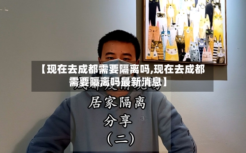 【现在去成都需要隔离吗,现在去成都需要隔离吗最新消息】