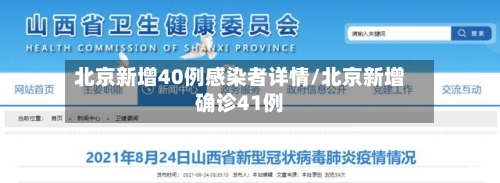 北京新增40例感染者详情/北京新增确诊41例-第2张图片