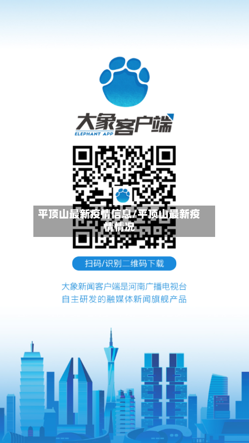 平顶山最新疫情信息/平顶山最新疫情情况