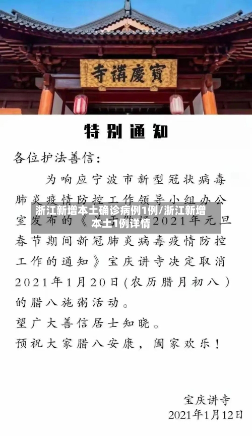 浙江新增本土确诊病例1例/浙江新增本土1例详情