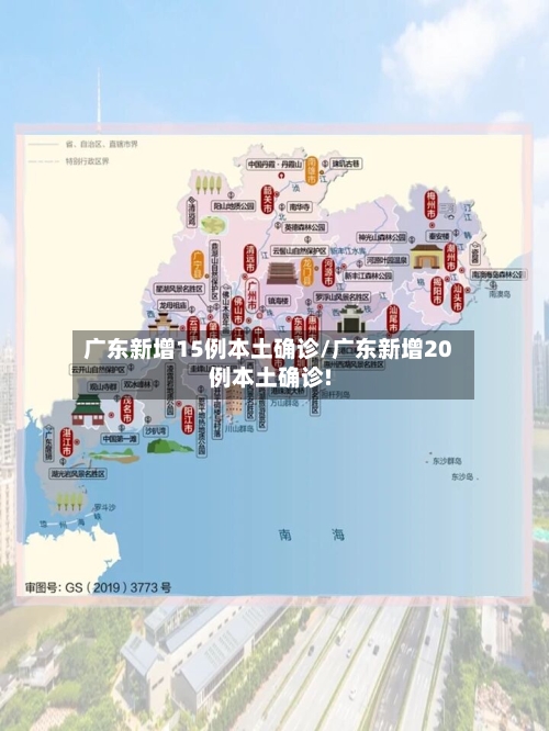 广东新增15例本土确诊/广东新增20例本土确诊!