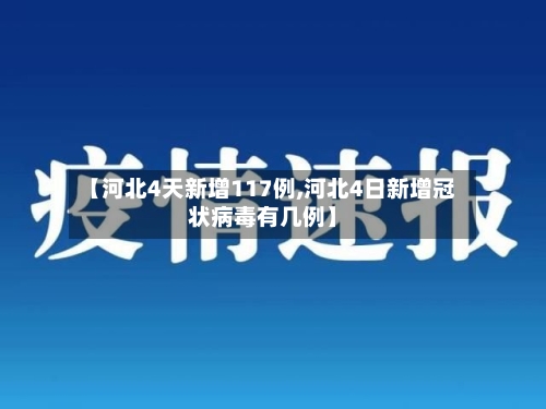 【河北4天新增117例,河北4日新增冠状病毒有几例】-第2张图片