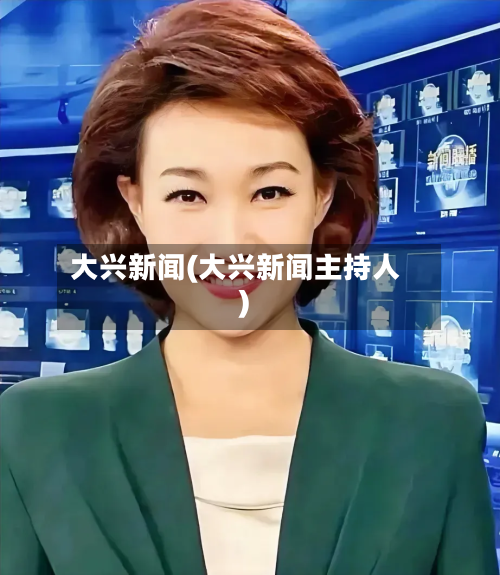 大兴新闻(大兴新闻主持人)