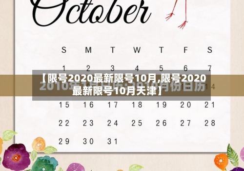 【限号2020最新限号10月,限号2020最新限号10月天津】-第2张图片