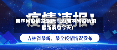 吉林省疫情的最新消息(吉林省疫情的最新消息今天)-第2张图片