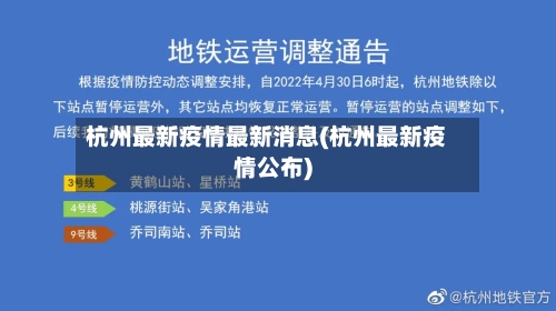 杭州最新疫情最新消息(杭州最新疫情公布)-第2张图片