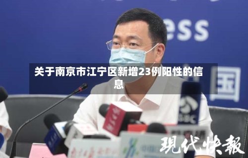关于南京市江宁区新增23例阳性的信息-第2张图片