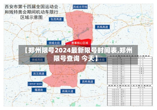 【郑州限号2024最新限号时间表,郑州限号查询 今天】-第2张图片