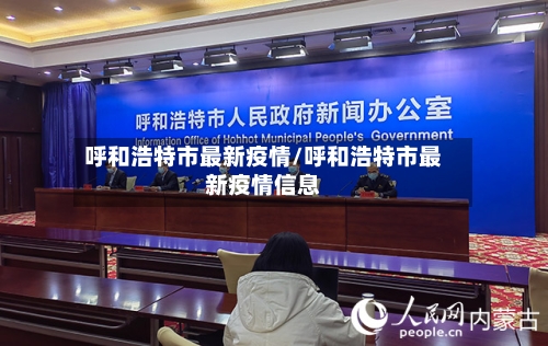 呼和浩特市最新疫情/呼和浩特市最新疫情信息