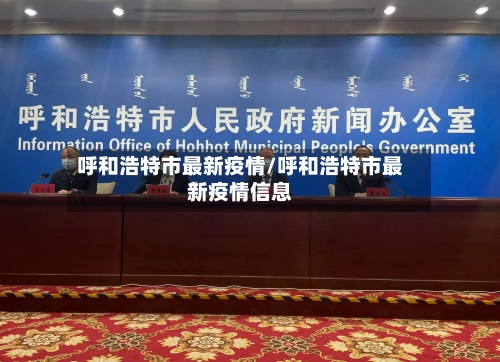 呼和浩特市最新疫情/呼和浩特市最新疫情信息-第3张图片