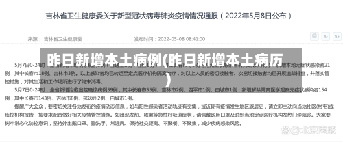 昨日新增本土病例(昨日新增本土病历)-第3张图片