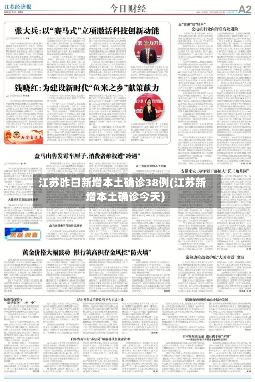 江苏昨日新增本土确诊38例(江苏新增本土确诊今天)