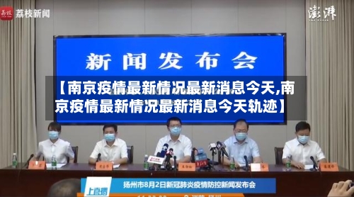 【南京疫情最新情况最新消息今天,南京疫情最新情况最新消息今天轨迹】