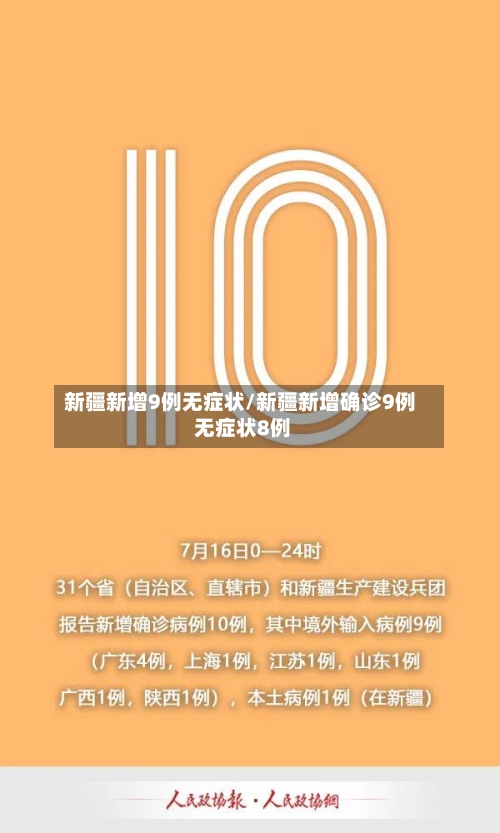 新疆新增9例无症状/新疆新增确诊9例 无症状8例-第2张图片
