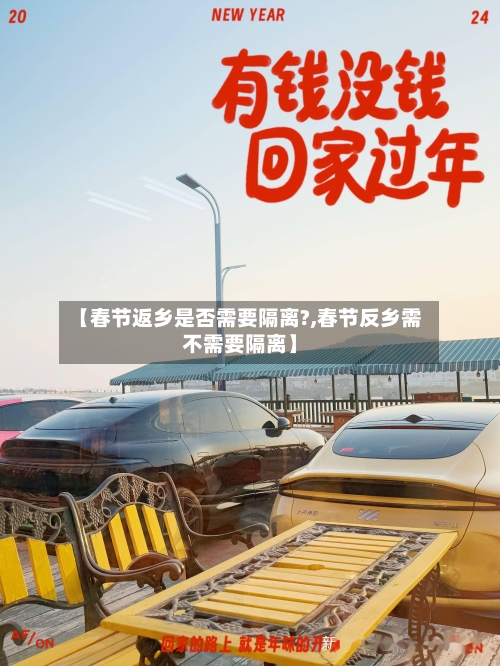 【春节返乡是否需要隔离?,春节反乡需不需要隔离】