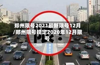 郑州限号2021最新限号12月/郑州限号规定2020年12月限号