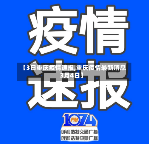 【3日重庆疫情速报,重庆疫情最新消息3月4日】-第2张图片