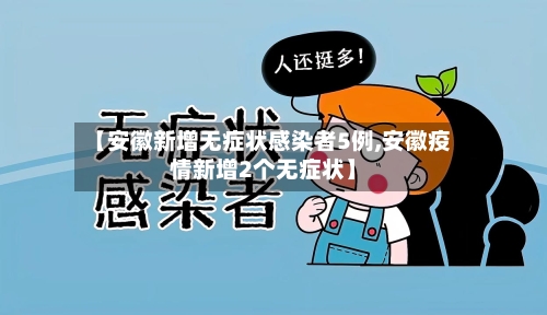 【安徽新增无症状感染者5例,安徽疫情新增2个无症状】