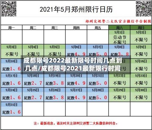 成都限号2022最新限号时间几点到几点/成都限号2021最新限行时间-第2张图片