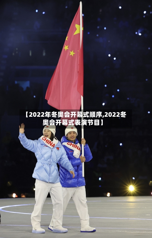 【2022年冬奥会开幕式顺序,2022冬奥会开幕式表演节目】-第2张图片