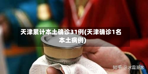天津累计本土确诊31例(天津确诊1名本土病例)