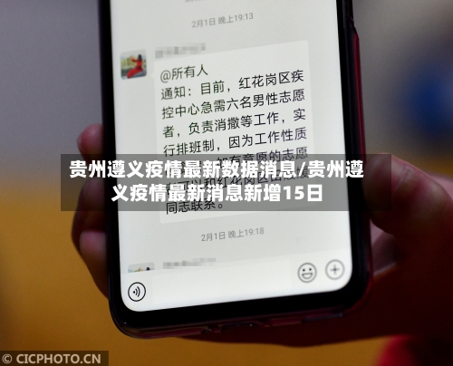 贵州遵义疫情最新数据消息/贵州遵义疫情最新消息新增15日-第2张图片