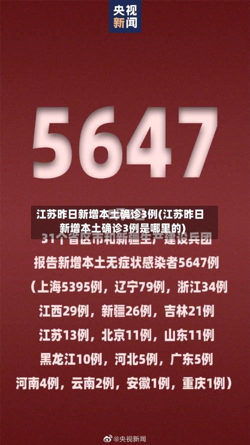 江苏昨日新增本土确诊3例(江苏昨日新增本土确诊3例是哪里的)-第3张图片