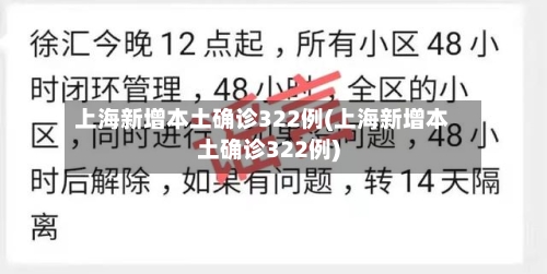 上海新增本土确诊322例(上海新增本土确诊322例)