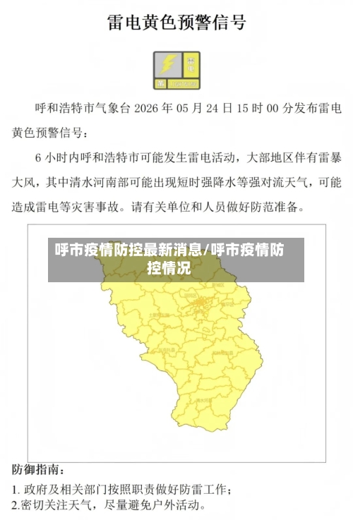 呼市疫情防控最新消息/呼市疫情防控情况-第3张图片