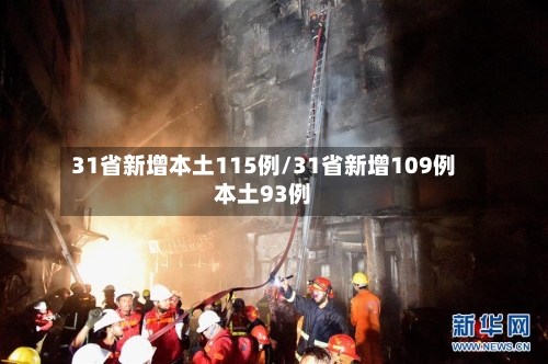 31省新增本土115例/31省新增109例本土93例-第2张图片