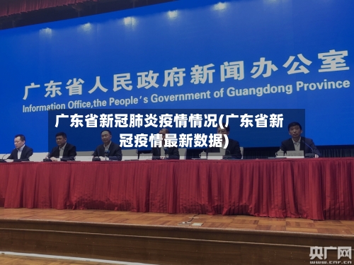 广东省新冠肺炎疫情情况(广东省新冠疫情最新数据)