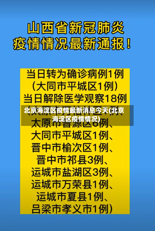 北京海淀区疫情最新消息今天(北京海淀区疫情情况)