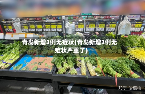 青岛新增3例无症状(青岛新增3例无症状严重了)-第2张图片