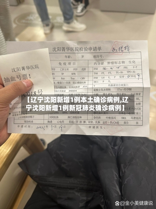 【辽宁沈阳新增1例本土确诊病例,辽宁沈阳新增1例新冠肺炎确诊病例】-第3张图片