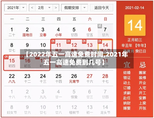 【2022年五一高速免费时间,2021年五一高速免费到几号】-第2张图片