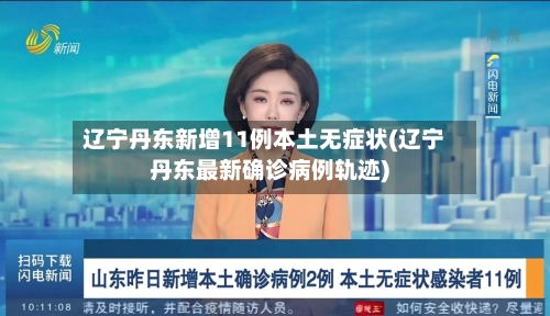 辽宁丹东新增11例本土无症状(辽宁丹东最新确诊病例轨迹)