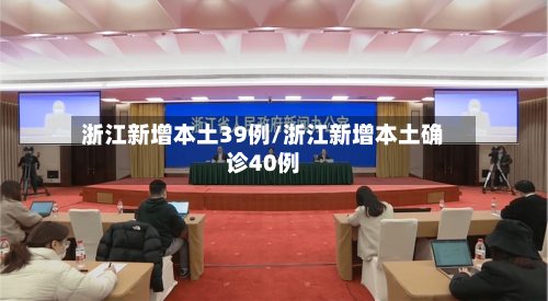 浙江新增本土39例/浙江新增本土确诊40例-第2张图片