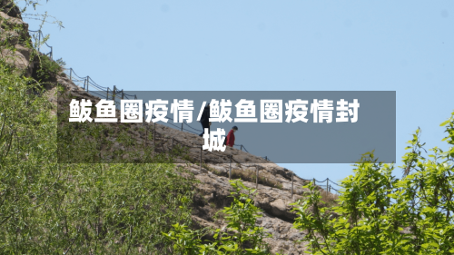 鲅鱼圈疫情/鲅鱼圈疫情封城