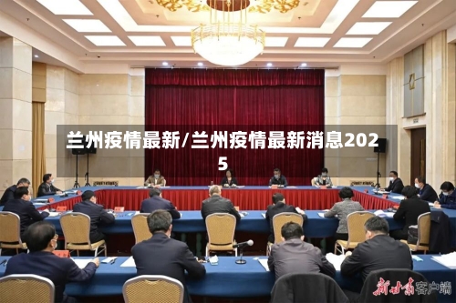 兰州疫情最新/兰州疫情最新消息2025-第2张图片