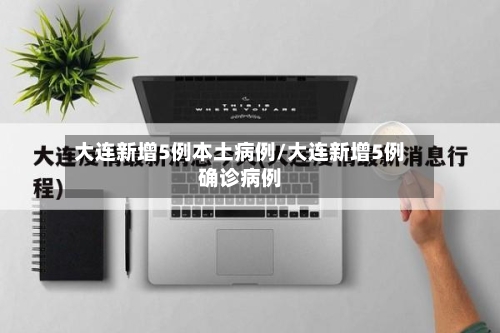 大连新增5例本土病例/大连新增5例确诊病例-第2张图片